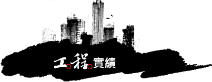 工程實績
